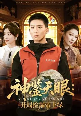 神鉴天眼：开局捡漏帝王绿在线观看
