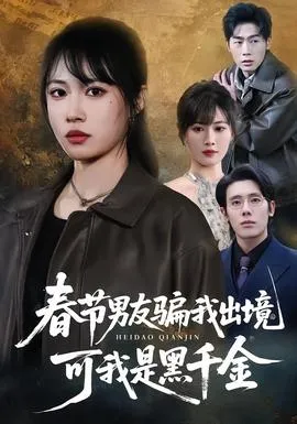 春节男友骗我出境，可我是黑千金在线观看