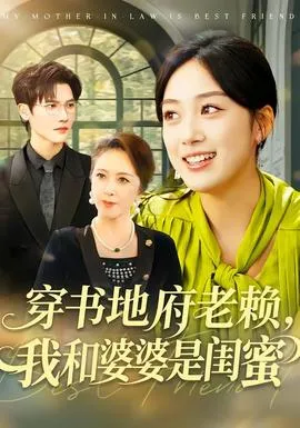 穿书地府老赖，我和婆婆是闺蜜在线观看