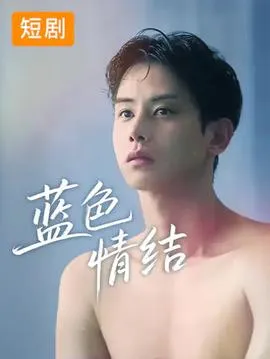 蓝色情结在线观看