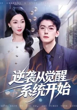 逆袭从觉醒系统开始在线观看