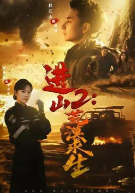 进山2荒漠求生在线观看