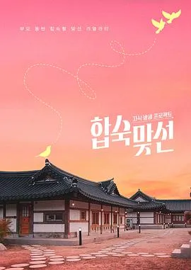 子女放生项目-合宿相亲在线观看