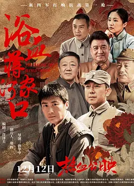 浴血蒋家河口在线观看