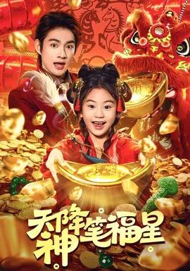 天降神笔福星在线观看