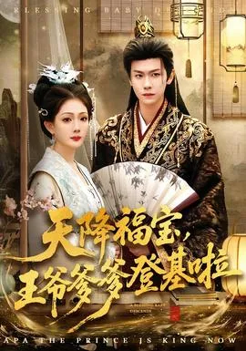 天降福宝，王爷爹爹登基啦在线观看