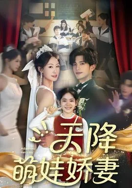 天降萌娃娇妻在线观看