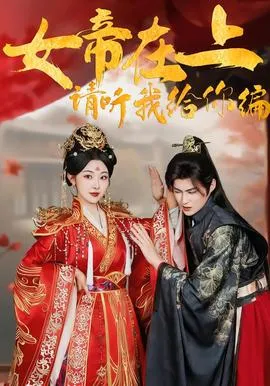 女帝在上，请听我给你编在线观看