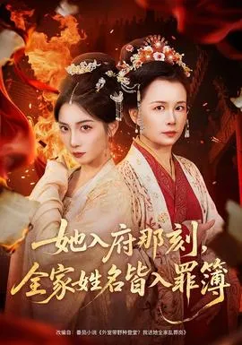 她入府那刻，全家姓名皆入罪簿在线观看