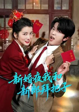 新婚夜我和新郎拜把子在线观看
