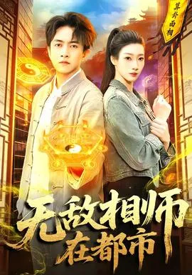 无敌相师在都市在线观看