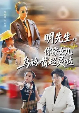 明先生，你家女儿乌鸦嘴超灵哒在线观看