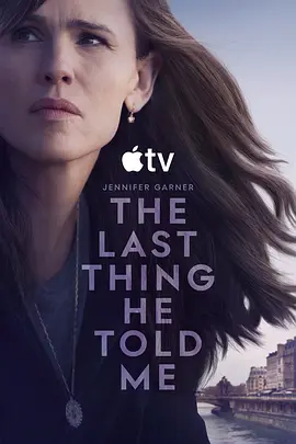 他告诉我的最后一件事第二季在线观看