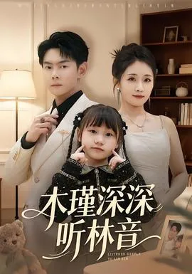 木瑾深深听林音在线观看