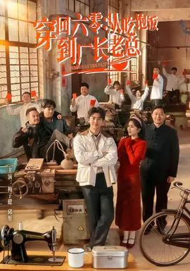 穿回六零：从吃饱饭到厂长老总在线观看