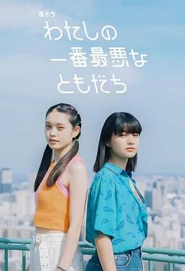 我最糟糕的朋友在线观看