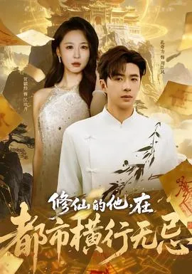 修仙的他，在都市横行无忌在线观看