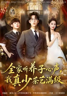 全家听养子心声，我真少茶艺满级在线观看