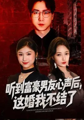 听到富豪男友心声后，这婚我不结了在线观看