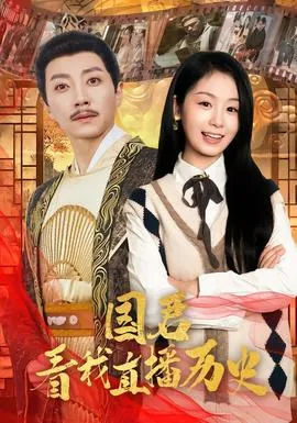 国君看我直播历史在线观看