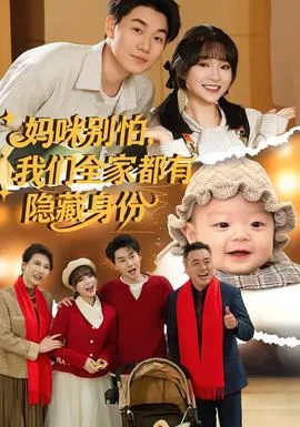 妈咪别怕，我们全家都有隐藏身份在线观看