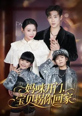 妈咪开门，宝贝拐你回家在线观看