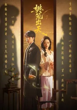 樊笼出天在线观看