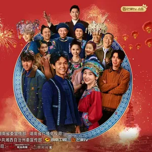阿桂的村晚在线观看