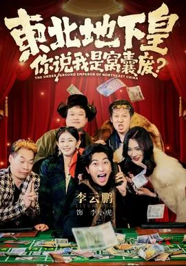 东北地下皇，你说我是窝囊废在线观看
