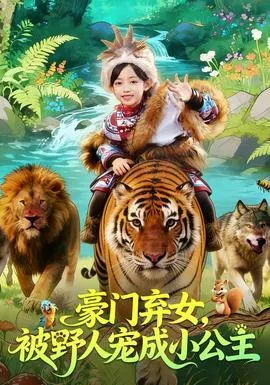 豪门弃女，被野人宠成小公主在线观看