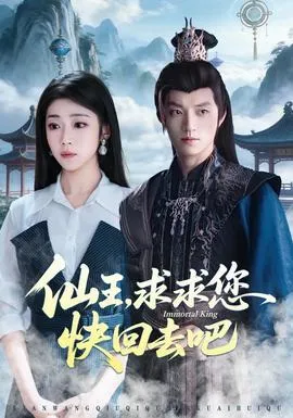 仙王，求求您快回去吧在线观看