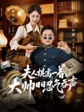 夫人棋高一着，大帅日日忍气吞声在线观看