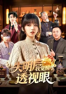 失明后我觉醒了透视眼在线观看