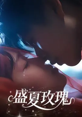 盛夏玫瑰在线观看