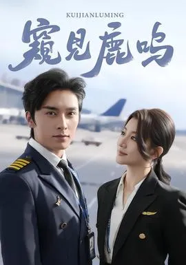 窥见鹿鸣在线观看