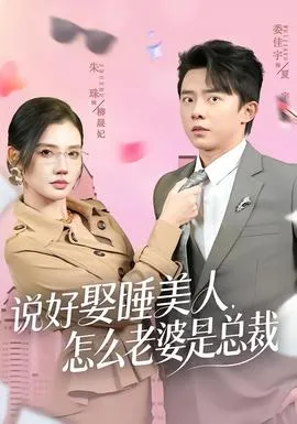 说好娶睡美人，怎么老婆是总裁在线观看