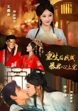 重生后，我成暴君心上宠在线观看