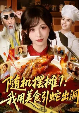 随机摆摊1：我用美食引蛇出洞在线观看