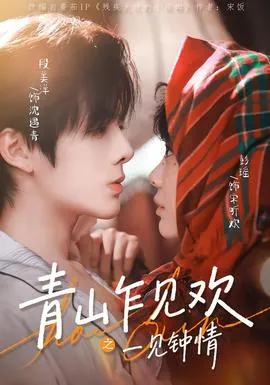 青山乍见欢之一见钟情在线观看