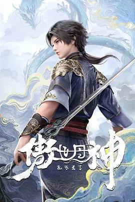 傲世丹神在线观看