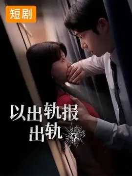 以出轨报出轨在线观看