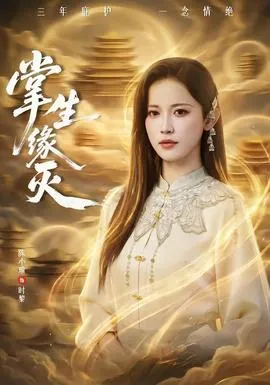 掌生缘灭在线观看
