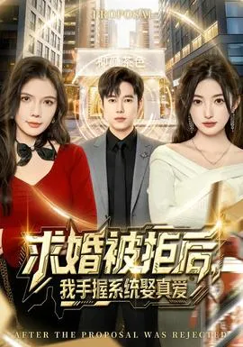 求婚被拒后，我手握系统娶真爱在线观看