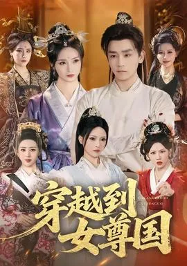 穿越到女尊国在线观看
