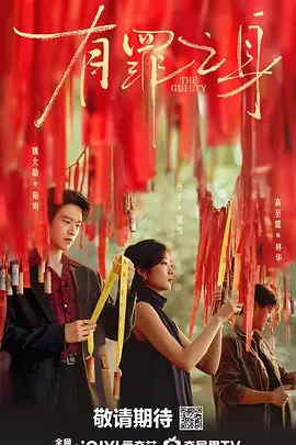 有罪之身在线观看