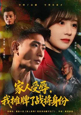 家人受辱，我摊牌了战将身份在线观看