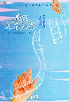 其实不是初恋在线观看