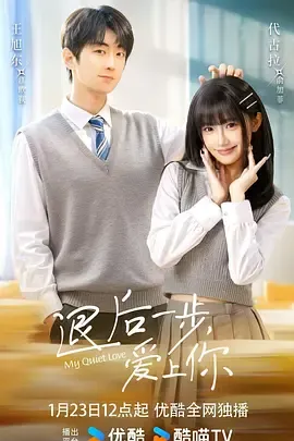 退后一步，爱上你在线观看