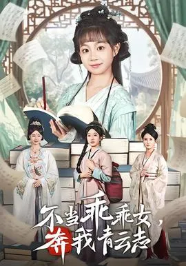 不当乖乖女，奔我青云志在线观看