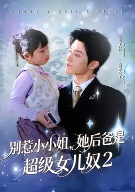 别惹小小姐她后，爸是超级女儿奴2在线观看